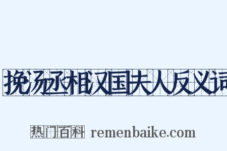 挽汤丞相汉国夫人反义词是什么意思的图片